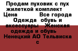 Продам пуховик с пух.жилеткой(комплект) › Цена ­ 1 200 - Все города Одежда, обувь и аксессуары » Женская одежда и обувь   . Ненецкий АО,Тельвиска с.